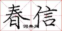 龐中華春信楷書怎么寫
