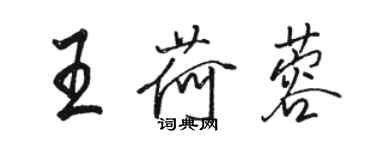 駱恆光王荷蓉行書個性簽名怎么寫