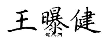 丁謙王曝健楷書個性簽名怎么寫