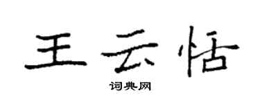 袁強王雲恬楷書個性簽名怎么寫