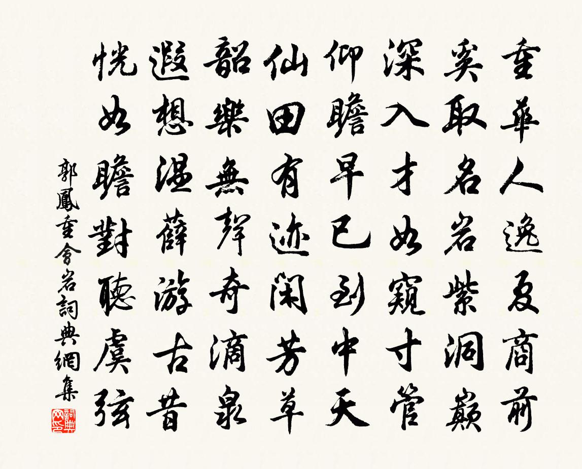 郭鳳重會岩書法作品欣賞