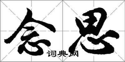 胡問遂念思行書怎么寫