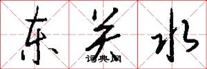 東關水怎么寫好看