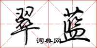 荊霄鵬翠藍行書怎么寫