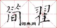 黃華生簡翟楷書怎么寫
