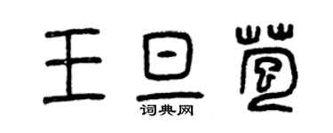 曾慶福王旦苞篆書個性簽名怎么寫