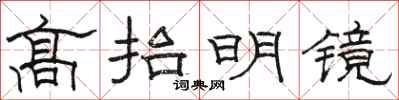 駱恆光高抬明鏡隸書怎么寫