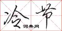 田英章冷節行書怎么寫