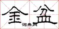 柯春海金盆隸書怎么寫