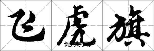 胡問遂飛虎旗行書怎么寫