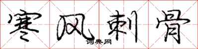 龐中華寒風刺骨行書怎么寫
