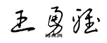 曾慶福王勇雅草書個性簽名怎么寫
