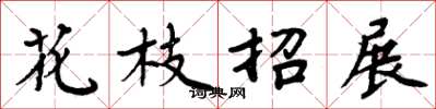 周炳元花枝招展楷書怎么寫