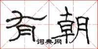 駱恆光有朝隸書怎么寫