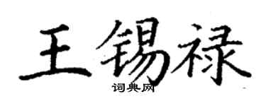丁謙王錫祿楷書個性簽名怎么寫