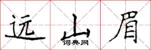 侯登峰遠山眉楷書怎么寫