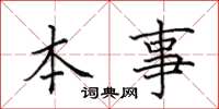 田英章本事楷書怎么寫