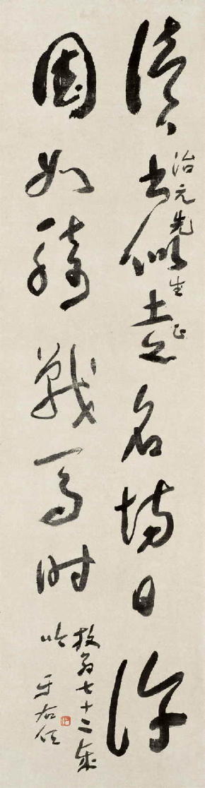 于右任《贈治元先生行草軸》_于右任書法作品欣賞