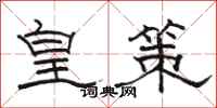 駱恆光皇策隸書怎么寫