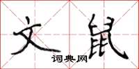 侯登峰文鼠楷書怎么寫