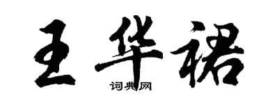 胡問遂王華裙行書個性簽名怎么寫