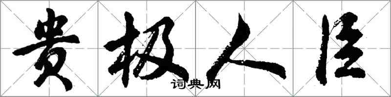 胡問遂貴極人臣行書怎么寫