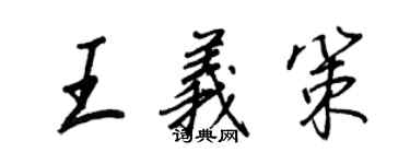 王正良王義策行書個性簽名怎么寫