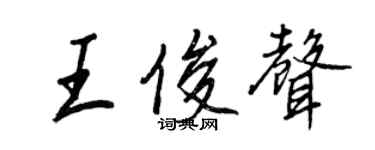 王正良王俊聲行書個性簽名怎么寫