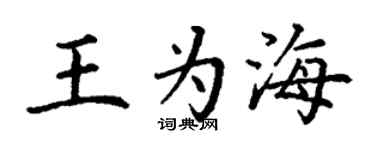 丁謙王為海楷書個性簽名怎么寫