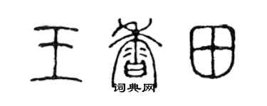 陳聲遠王香田篆書個性簽名怎么寫