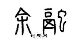 曾慶福余融篆書個性簽名怎么寫