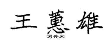 袁強王蕙雄楷書個性簽名怎么寫