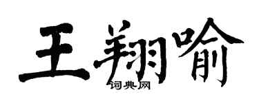 翁闓運王翔喻楷書個性簽名怎么寫