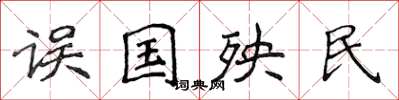 侯登峰誤國殃民楷書怎么寫