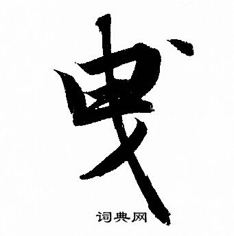 靨小楷書法_靨字書法_小楷字典