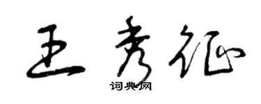 曾慶福王秀征草書個性簽名怎么寫
