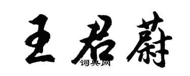 胡問遂王君蔚行書個性簽名怎么寫