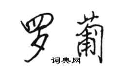 駱恆光羅葡行書個性簽名怎么寫