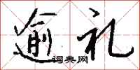錢沛雲逾禮行書怎么寫