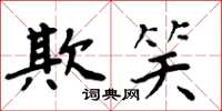 周炳元欺笑楷書怎么寫
