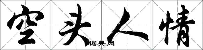 胡問遂空頭人情行書怎么寫