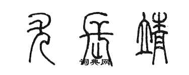 陳墨尤長靖篆書個性簽名怎么寫