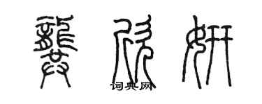 陳墨龔欣妍篆書個性簽名怎么寫