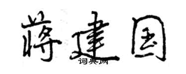 曾慶福蔣建國行書個性簽名怎么寫