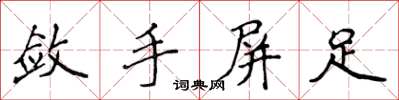 侯登峰斂手屏足楷書怎么寫