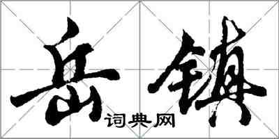 胡問遂岳鎮行書怎么寫