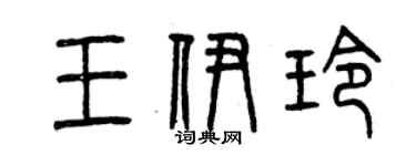 曾慶福王伊玲篆書個性簽名怎么寫