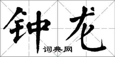 翁闓運鍾龍楷書怎么寫