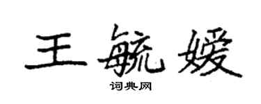 袁強王毓嬡楷書個性簽名怎么寫