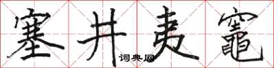 駱恆光塞井夷竈楷書怎么寫